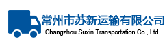 常州物流公司-常州新疆物流專線-運(yùn)輸蘇新物流-常州蘇新運(yùn)輸有限公司